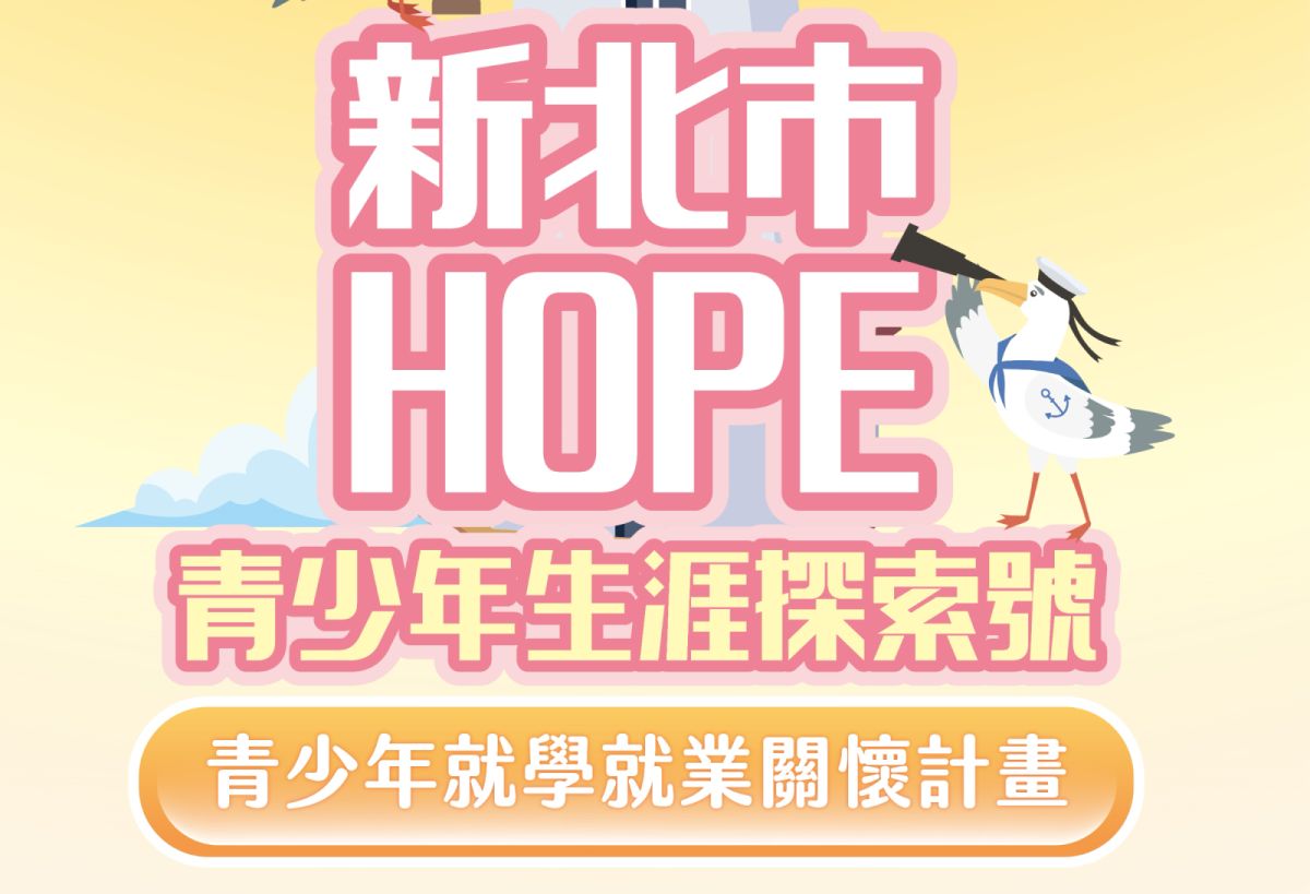 新北市青少年生涯探索號計畫近年成果展示