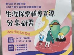 【成果花絮】114年生涯探索輔導資源分享研習