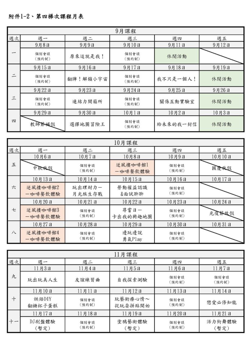 新北教育局青少年生涯探索號 總課程表